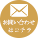 お問い合わせフォーム